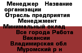 Менеджер › Название организации ­ Burger King › Отрасль предприятия ­ Менеджмент › Минимальный оклад ­ 25 000 - Все города Работа » Вакансии   . Владимирская обл.,Муромский р-н